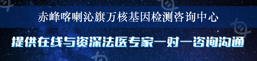 赤峰喀喇沁旗万核基因检测咨询中心